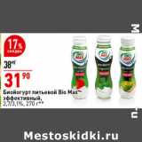 Магазин:Окей супермаркет,Скидка:Биойогурт питьевой Bio Max
Эффективный,
2,7/3,1%