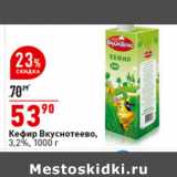 Магазин:Окей супермаркет,Скидка:Кефир Вкуснотеево 3,2%