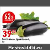 Магазин:Окей супермаркет,Скидка:Баклажан грунтовой 