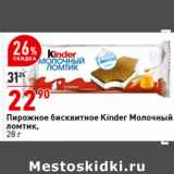 Магазин:Окей супермаркет,Скидка:Пирожное бисквитное
Kinder Молочный ломтик