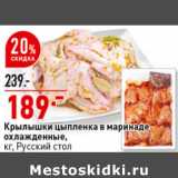 Магазин:Окей супермаркет,Скидка:Крылышки цыпленка в маринаде охл Русский стол