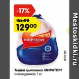 Магазин:Карусель,Скидка:Тушка цыпленка МИРАТОРГ
охлажденная,
вакуумная упаковка