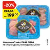 Магазин:Карусель,Скидка:Медальон/стейк ПАВА ПАВА
из мяса индейки, охлажденный, 