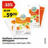 Магазин:Карусель,Скидка:Крабовое мясо/палочки
МЕРИДИАН
охлажденные, имитация,