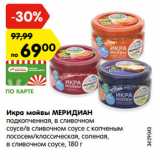 Магазин:Карусель,Скидка:Икра мойвы МЕРИДИАН
подкопченная, в сливочном
соусе/в сливочном соусе с копченым
лососем/классическая, соленая,
в сливочном соусе, 180 г