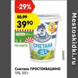 Магазин:Карусель,Скидка:Сметана ПРОСТОКВАШИНО
15%,