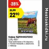 Магазин:Карусель,Скидка:Кефир ЯДРИНМОЛОКО
2,5%, 450 г
