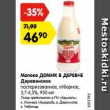 Магазин:Карусель,Скидка:Молоко ДОМИК В ДЕРЕВНЕ
Деревенское

3,7-4,5%,