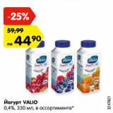 Магазин:Карусель,Скидка:Йогурт VALIO
0,4%, 330 мл, в ассортименте