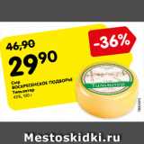 Магазин:Карусель,Скидка:Сыр
ВОСКРЕСЕНСКОЕ ПОДВОРЬЕ
Тильзитер
45%, 100 г