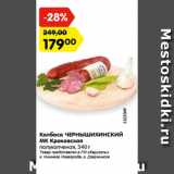 Колбаса ЧЕРНЫШИХИНСКИЙ
МК Краковская
полукопченая, 340 г
