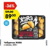 Магазин:Карусель,Скидка:Чебуречки ЖАRА
с мясом,