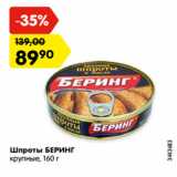 Магазин:Карусель,Скидка:Шпроты БЕРИНГ
крупные,