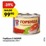 Магазин:Карусель,Скидка:Горбуша 5 МОРЕЙ
натуральная,