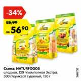 Магазин:Карусель,Скидка:Смесь NATURFOODS
