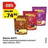 Магазин:Карусель,Скидка:Мюсли MATTI
банан-шоколад/ежевика-малина/
орех-яблоко, 250 г
