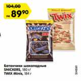 Магазин:Карусель,Скидка:Батончики шоколадные
SNICKERS, 180 г/
TWIX Minis, 184 г
