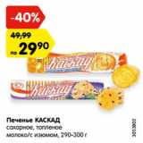 Магазин:Карусель,Скидка:Печенье КАСКАД
сахарное, топленое
молоко/с изюмом, 