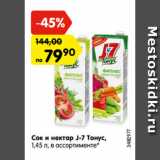 Магазин:Карусель,Скидка:Сок и нектар J-7 Тонус,
1,45 л, в ассортименте*
