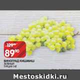 Магазин:Spar,Скидка:ВИНОГРАД КИШМИШ
ЗЕЛЕНЫЙ
ТУРЦИЯ 1 КГ