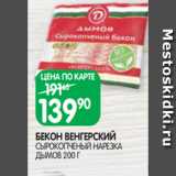 Магазин:Spar,Скидка:БЕКОН ВЕНГЕРСКИЙ
СЫРОКОПЧЕНЫЙ НАРЕЗКА ДЫМОВ 200 Г