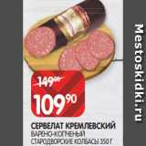 Магазин:Spar,Скидка:СЕРВЕЛАТ КРЕМЛЕВСКИЙ
ВАРЕНО-КОПЧЕНЫЙ
СТАРОДВОРСКИЕ КОЛБАСЫ 350 Г