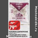 Магазин:Spar,Скидка:ПЕЛЬМЕНИ ДЗЕРЖИНСКИЕ
ДЭМКА 420 Г*
* АКЦИЯ ДЕЙСТВУЕТ ТОЛЬКО
В НИЖЕГОРОДСКОЙ ОБЛАСТИ