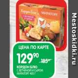 Магазин:Spar,Скидка:КОРДОН БЛЮ;
С ВЕТЧИНОЙ И СЫРОМ
МИРАТОРГ 405 Г