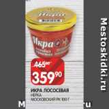 Магазин:Spar,Скидка:ИКРА ЛОСОСЕВАЯ
ЗЕРНИСТАЯ 95 Г