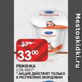 Магазин:Spar,Скидка:РЯЖЕНКА
2,5% 450 Г* * 