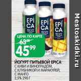 Магазин:Spar,Скидка:ЙОГУРТ ПИТЬЕВОЙ EPICA
С КИВИ И ВИНОГРАДОМ,
С КЛУБНИКОЙ И МАРАКУЙЕЙ,
С МАНГО
2,5% 290 Г