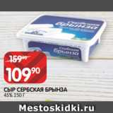 Магазин:Spar,Скидка:СЫР СЕРБСКАЯ БРЫНЗА
45% 250 Г