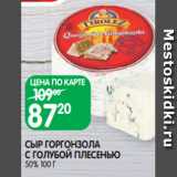 Магазин:Spar,Скидка:СЫР ГОРГОНЗОЛА
С ГОЛУБОЙ ПЛЕСЕНЬЮ
50% 100 Г