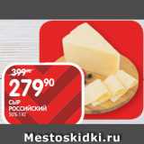 Магазин:Spar,Скидка:СЫР
РОССИЙСКИЙ;
50% 1 КГ