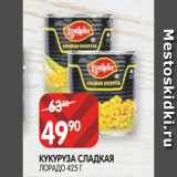 Магазин:Spar,Скидка:КУКУРУЗА СЛАДКАЯ
ЛОРАДО 425 Г