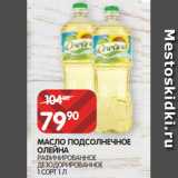 Магазин:Spar,Скидка:МАСЛО ПОДСОЛНЕЧНОЕ
ОЛЕЙНА
РАФИНИРОВАННОЕ
ДЕЗОДОРИРОВАННОЕ
1 СОРТ 1 Л