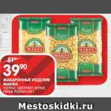 Магазин:Spar,Скидка:МАКАРОННЫЕ ИЗДЕЛИЯ
МАКФА;
УЛИТКИ, ЦВЕТОЧКИ, ВИТКИ,
ПЕРЬЯ, РОЖКИ 450 Г