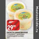 Магазин:Spar,Скидка:КАПУСТА ШИНКОВАННАЯ
С КЛЮКВОЙ, С МОРКОВЬЮ
В МАРИНАДНОЙ ЗАЛИВКЕ
500 Г