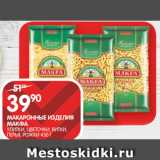 Магазин:Spar,Скидка:МАКАРОННЫЕ ИЗДЕЛИЯ
МАКФА;
УЛИТКИ, ЦВЕТОЧКИ, ВИТКИ,
ПЕРЬЯ, РОЖКИ 450 Г