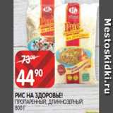 Магазин:Spar,Скидка:РИС НА ЗДОРОВЬЕ!
ПРОПАРЕННЫЙ, ДЛИННОЗЕРНЫЙ
800 Г