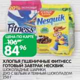 Магазин:Spar,Скидка:ХЛОПЬЯ ПШЕНИЧНЫЕ ФИТНЕСС
ГОТОВЫЙ ЗАВТРАК НЕСКВИК
ШОКОЛАДНЫЕ ШАРИКИ, ДУО С БЕЛЫМ И ТЕМНЫМ ШОКОЛАДОМ 250 Г