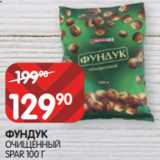 Магазин:Spar,Скидка:ФУНДУК
ОЧИЩЕННЫЙ
SPAR 100 Г