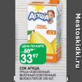 Магазин:Spar,Скидка:СОК АГУША
ГРУША ОСВЕТЛЕННЫЙ,
ЯБЛОЧНЫЙ ОСВЕТЛЕННЫЙ,
ЯБЛОКО-ПЕРСИК 500 МЛ