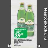 Магазин:Spar,Скидка:МИНЕРАЛЬНАЯ ВОДА
ЕССЕНТУКИ
№4, 17
ВБД 0,54 Л 