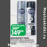 Магазин:Spar,Скидка:ДЕЗОДОРАНТ NIVEA
МУЖСКОЙ FRESH НЕВИДИМАЯ
ЗАЩИТА, СЕРЕБРЯНАЯ ЗАЩИТА
150 МЛ