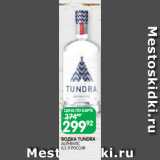Магазин:Spar,Скидка:ВОДКА TUNDRA
AUTHENTIC
0,5 Л РОССИЯ