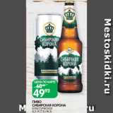 Магазин:Spar,Скидка:ПИВО
СИБИРСКАЯ КОРОНА
КЛАССИЧЕСКОЕ
0,5 Л СТ.Б./Ж.Б. 