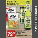 Магазин:Spar,Скидка:СУХАРИКИ ХРУСТИМ
К ПЕННОМУ 90 Г
И ПИВО
ЖАТЕЦКИЙ ГУСЬ
0,45/0,48 Л