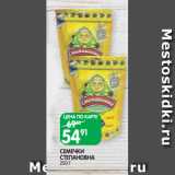 Магазин:Spar,Скидка:СЕМЕЧКИ
СТЕПАНОВНА
250 Г