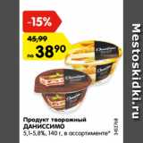 Магазин:Карусель,Скидка:Продукт творожный
ДАНИССИМО
5,1-5,8%, 140 г, в ассортименте